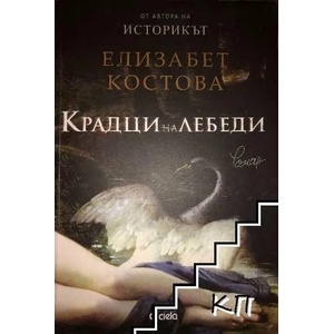 Крадци на лебеди (ISBN: 9789542806370)