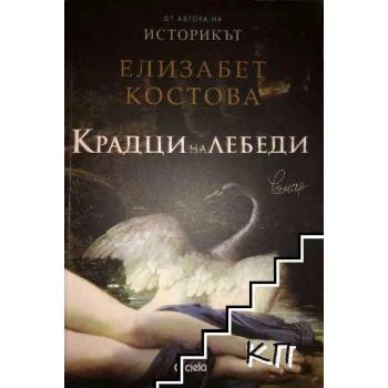 Image 1 of Крадци на лебеди