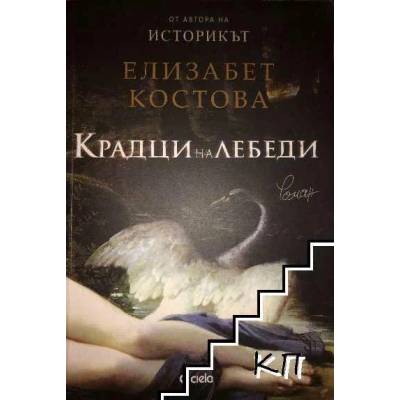 Крадци на лебеди