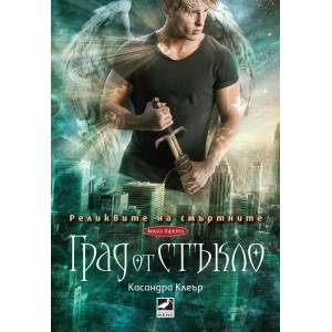 Град от стъкло (ISBN: 9789549321449)