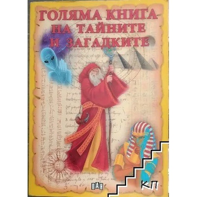 Голяма книга на тайните и загадките