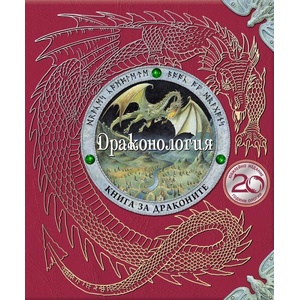 Драконология (ISBN: 9786192440909)
