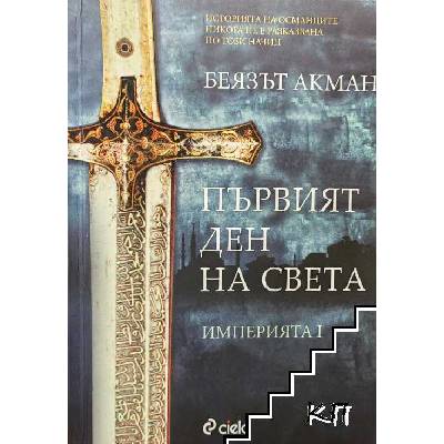 Империята. Книга 1: Първият ден на света
