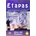 Etapas 2 Libro del profesor