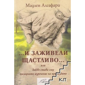 И заживели щастливо (2022)