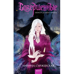Совершенные. Монстр должен умереть | Марина Суржевская (ISBN: 9785002144600)
