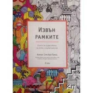 Извън рамките. Книга за оцветяване за хора с въображение (ISBN: 9789542822226)