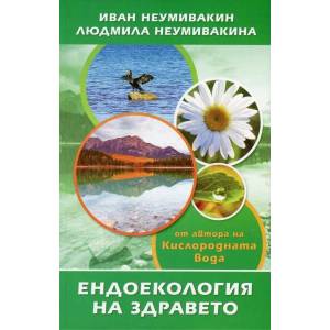 Ендоекология на здравето (2013)