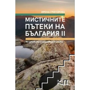 Мистичните пътеки на България, книга 2 (2022)