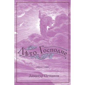 Image 1 of Лето Господне 2