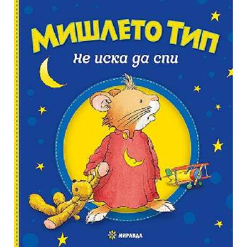 Image 1 of Мишлето Тип не иска да спи