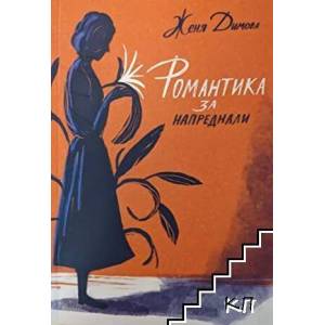 Романтика за напреднали (ISBN: 9786199173046)