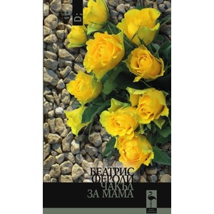 Чакъл за мама (ISBN: 9786192620615)