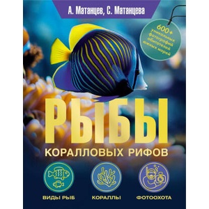 Рыбы коралловых рифов | А. Н. Матанцев, С. Г. Матанцева (ISBN: 9785171760281)