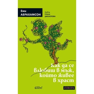 Как да се влюбиш в мъж, който живее в храст (ISBN: 9786190214014)