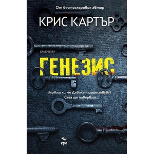 Генезис (ISBN: 9789543896974)