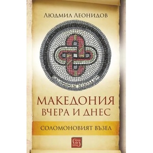 Македония вчера и днес (ISBN: 9786190109921)