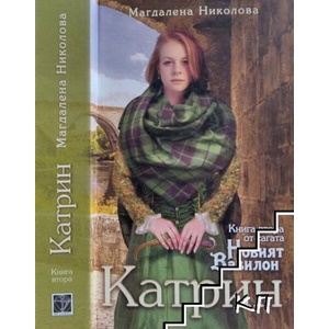 Катрин (ISBN: 9786191914951)