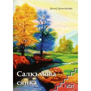 Салкъмова сянка (ISBN: 9789544494148)