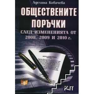 Обществените поръчки след измененията от 2008, 2009 и 2010 г (2010)
