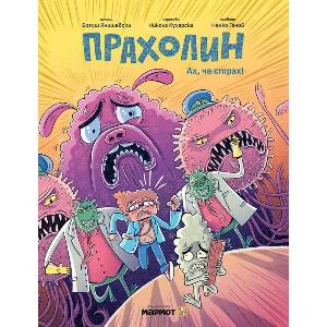 Прахолин. Ах, че страх! (ISBN: 9786197806212)