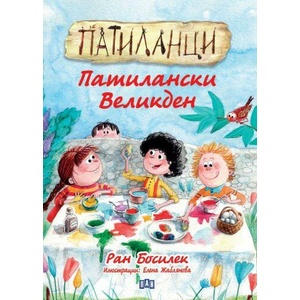 Патиланци. Патилански Великден (ISBN: 9786192408879)