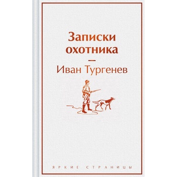 Image 1 of Записки охотника | Иван Тургенев
