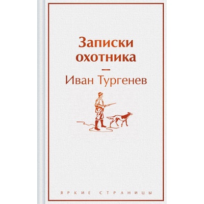Записки охотника | Иван Тургенев