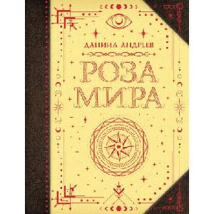Роза мира | Д. Л. Андреев (2025)