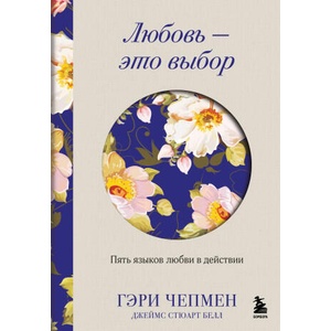 Любовь - это выбор. Пять языков любви в действии | Гэри Чепмен (2025)