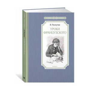 Уроки французского | Валентин Распутин (ISBN: 9785389134881)