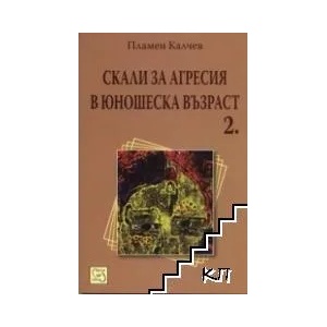 Скали за агресия в юношеска възраст 2 (2010)
