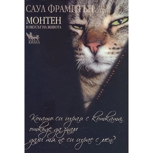 Монтен и вкусът на живота (ISBN: 9789544746223)