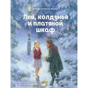 Лев, колдунья и платяной шкаф (ил. К. Бирмингема) | Клайв Стейплз Льюис (2021)