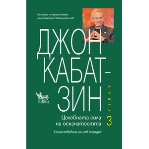 Целебната сила на осъзнатостта, книга 3 (ISBN: 9789544748678)