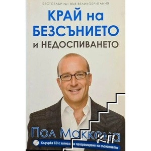 Край на безсънието и недоспиването (ISBN: 9789546859402)