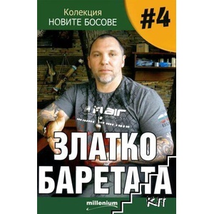 Новите босове. Книга 4: Златко Баретата (ISBN: 9789545151903)