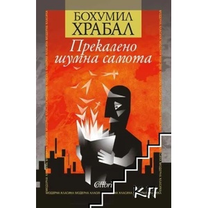 Прекалено шумна самота (ISBN: 9786190202905)