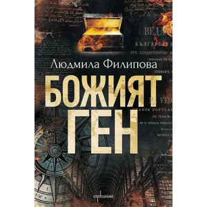 Божият ген (2022)