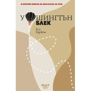 Уошингтън Блек (ISBN: 9789544801410)