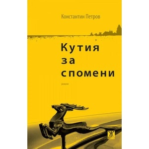 Кутия за спомени (ISBN: 9786191866380)