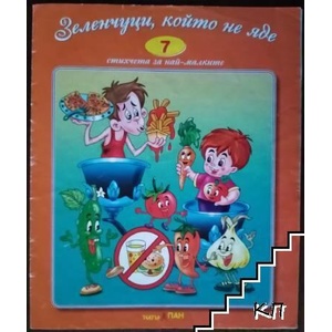 Зеленчуци който не яде (ISBN: 9789543750269)