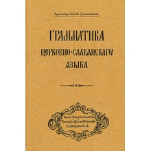 "Grammar of the Church Slavonic Language: Russian-Language Edition" - "" ("(gamanovich) Archbishop Alypy")(Paperback)