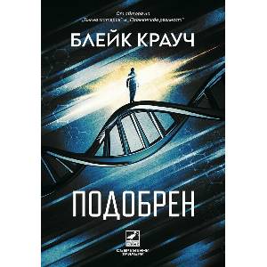 Подобрен (ISBN: 9786191574155)