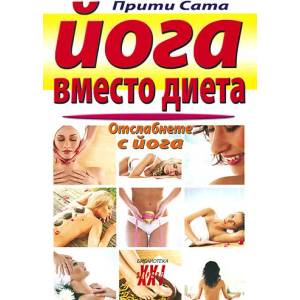 Йога вместо диета (ISBN: 9789548086417)