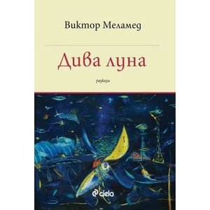 Дива луна (ISBN: 9789542836384)
