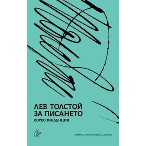 За писането. Кореспонденция (2021)