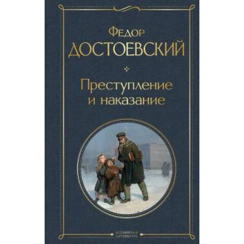 Image 1 of Преступление и наказание