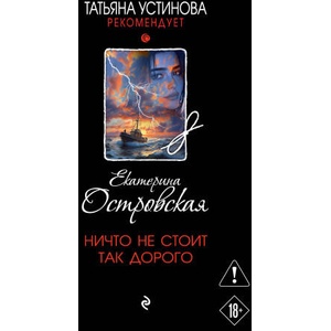 Ничто не стоит так дорого | Екатерина Островская (2025)