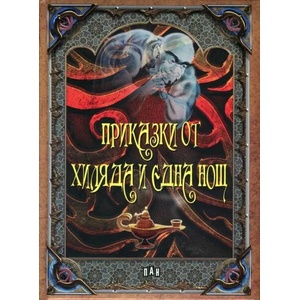 Приказки от Хиляда и една нощ (ISBN: 9789546606440)
